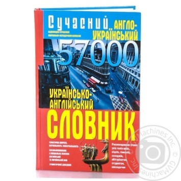 Книга Сучасний англо-український українсько-англійський словник: 57 000БАО - купити, ціни на - фото 1