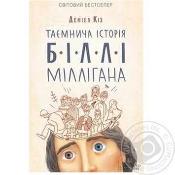 Книга  Кіз Д Таємнича історія Біллі Міллігана купити, ціни на МегаМаркет - фото 1