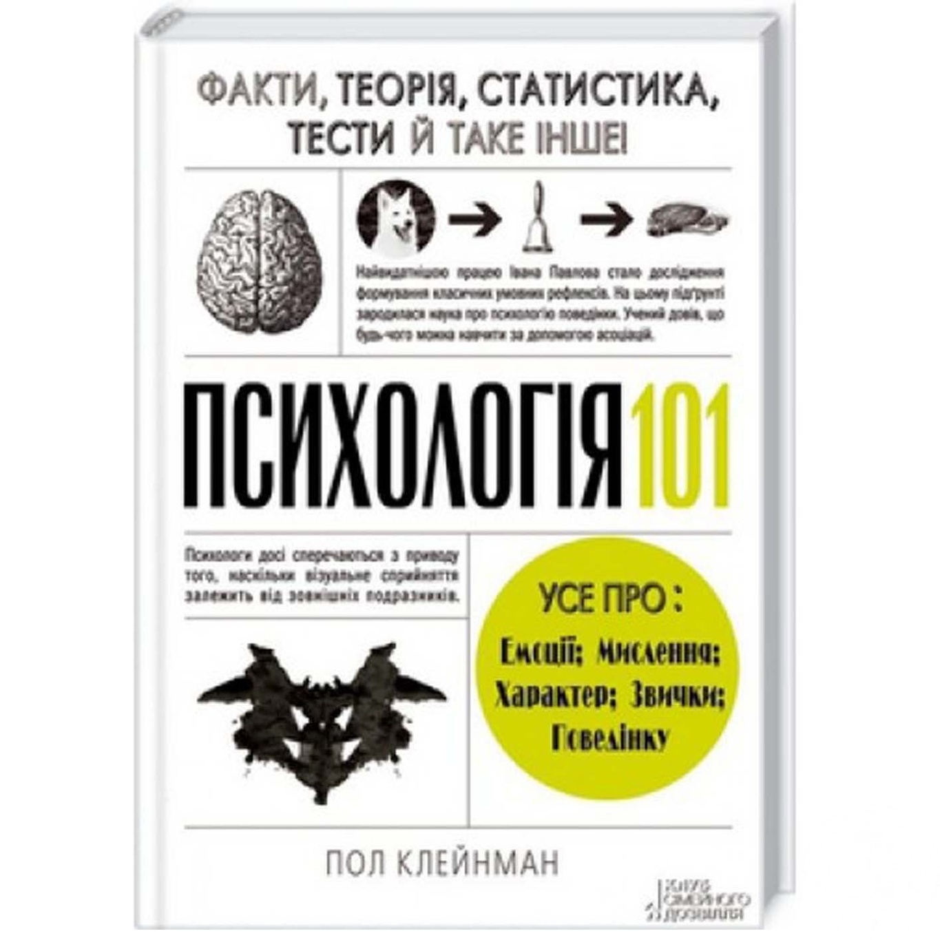 

Книга Пол Клейнман. Психология 101.