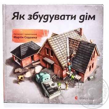 Книга Як збудувати дім купить, цены на МегаМаркет - фото 1