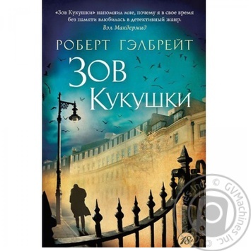 Книга The Big Book(м о) Гэлбрейт Р. Зов Кукушки (мягк обл.) купить, цены на МегаМаркет - фото 1