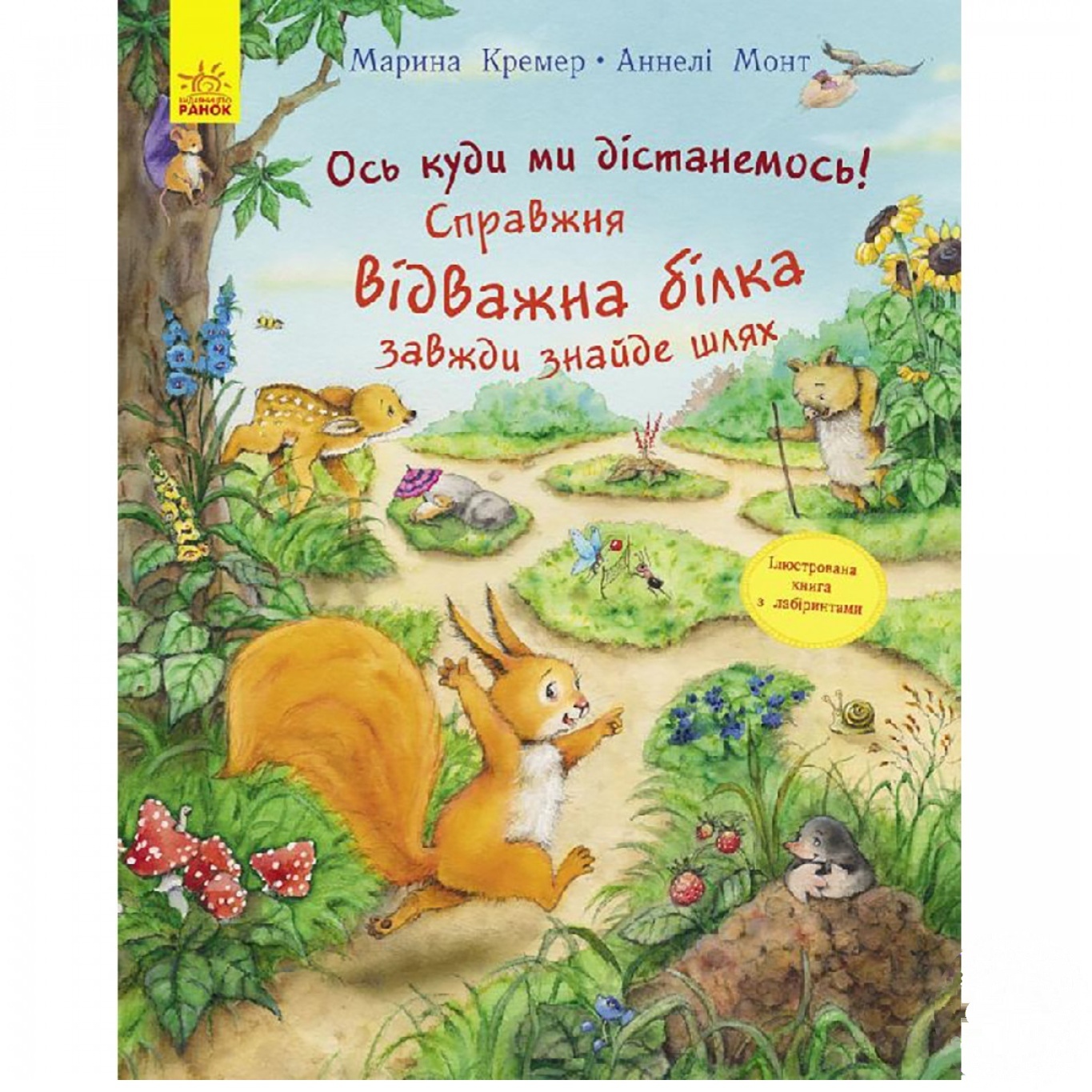 

Книга Настоящая отважная белка всегда найдет путь
