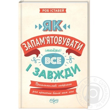 Книга Іставей Р. Як запамятовувати майже  все і завжди. Приголо купить, цены на МегаМаркет - фото 2