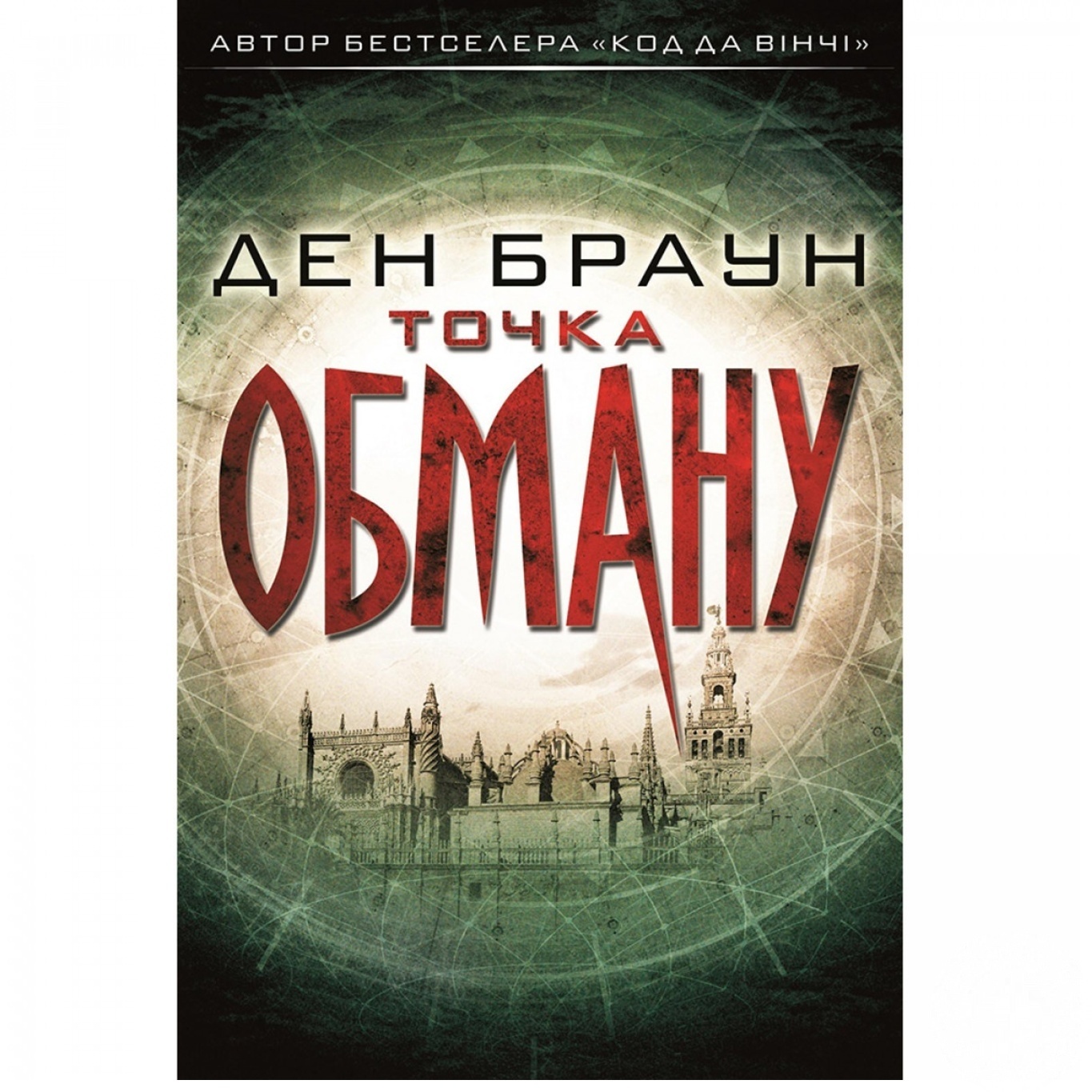

Книга Точка обмана