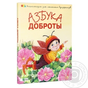 Книга Азбука Доброты - купить, цены на Таврия В - фото 2