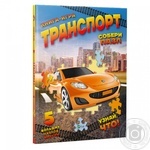 Книга Транспорт Собери пазл