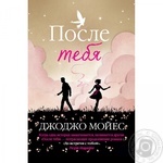 Книга После тебя