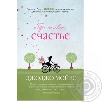 Книга Где живет счастье купить, цены на МегаМаркет - фото 1
