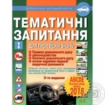 Книга Арій Тематичні запитання для перевірки знань