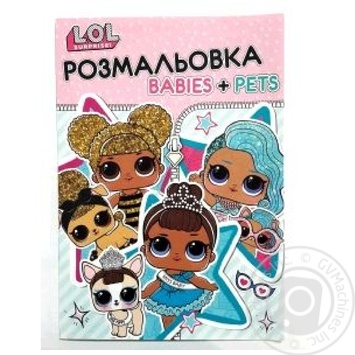 Раскраска Yes LOL Baby + Pets A4 - купить, цены на Auchan - фото 1