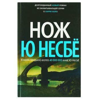 Книга Азбука Ніж Несбі Ю ЗМД (тв.) - купить, цены на - фото 1