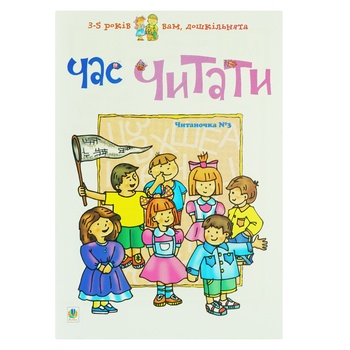 Книга Читаночка №3 Час читати - купити, ціни на Auchan - фото 1