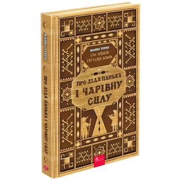 Книга Про діда Панька і чарівну силу - Марко Терен - купити, ціни на - фото 1