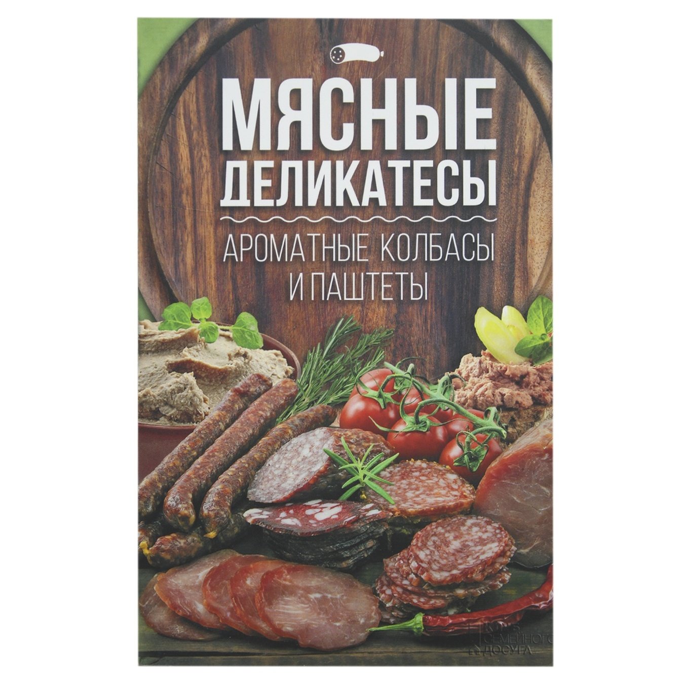 

Книга Мясные деликатесы, душистые колбасы и паштеты