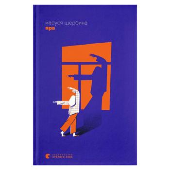 Яра.Маруся Щербина - купити, ціни на Grono - фото 1