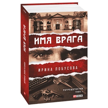 Книга Ирина Лобусова Имя врага - купить, цены на МегаМаркет - фото 2