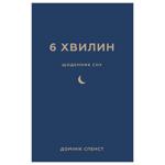 Книга Домінік Спенст 6 хвилин. Щоденник сну