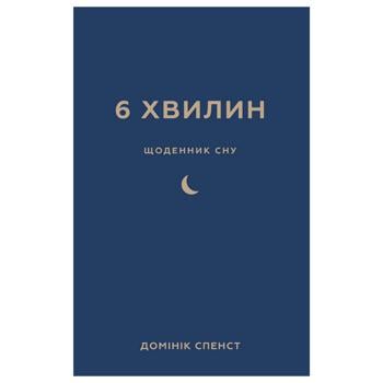 Книга Домінік Спенст 6 хвилин. Щоденник сну - купити, ціни на КОСМОС - фото 1