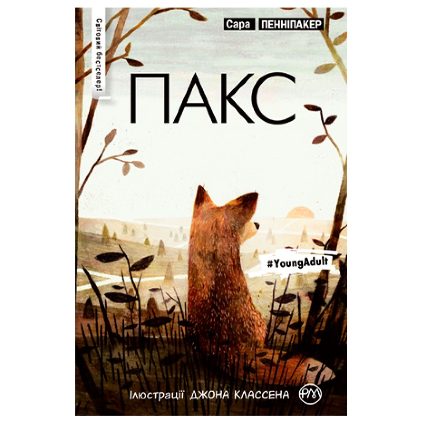 

Книга С.Пенніпакер Пакс