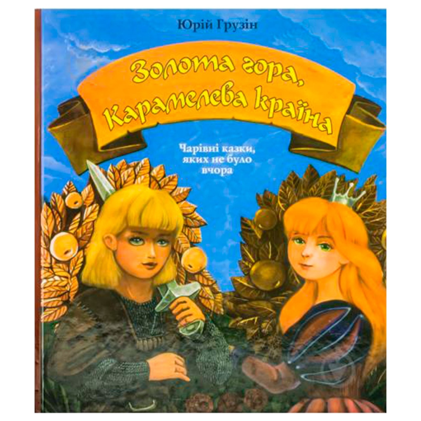 

Книга Ю.Грузін Золота гора Карамелева країна