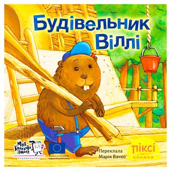 Книга Пикси-книжка. Строитель Вилли - купить, цены на WINETIME - фото 1