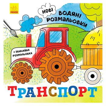 Книга Нові водяні розмальовки. Транспорт - купити, ціни на NOVUS - фото 1