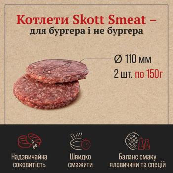 Котлети Skott Smeat яловичі для бургера 300г - купити, ціни на - фото 3