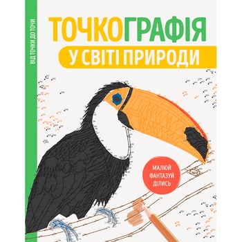 Книга Точкография В мире природы - купить, цены на МегаМаркет - фото 1