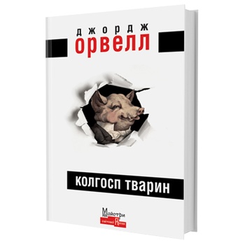 Книга Джордж Орвелл Колгосп тварин - купити, ціни на Auchan - фото 1