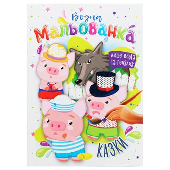 Розмальовка Водна Мальованка Смаколики - купити, ціни на - фото 4