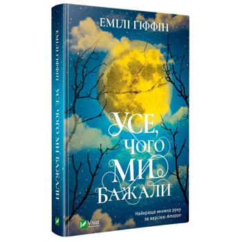 Книга Всё что мы желали - купить, цены на МегаМаркет - фото 1