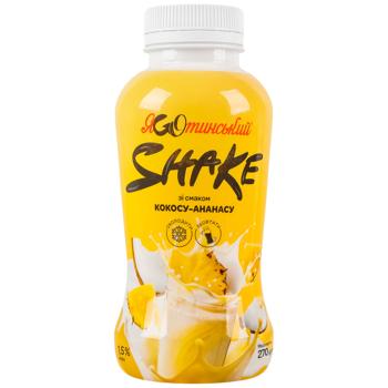 Коктейль молочний Яготинський Shake Кокос-ананас 1,5% 270г - купити, ціни на Епіцентр FOOD - фото 1