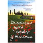 Lori Nelson Spielman The Star-Crossed Sisters of Tuscany Book