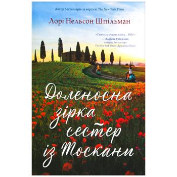 Книга Доленосна зірка сестер із Тоскани - Лорі Нельсон Шпільман - купити, ціни на Auchan - фото 1