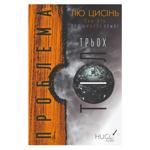 Книга Лю Цисинь Проблема трех тел. Память о прошлом Земли. Книга 1