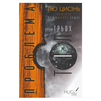 Книга Лю Цисінь Проблема трьох тіл. Пам'ять про минуле Землі. Книга 1 - купити, ціни на Ідеал - фото 1