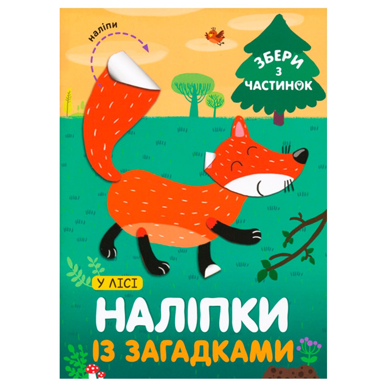 

Книга В Лесу. Наклейки с загадками