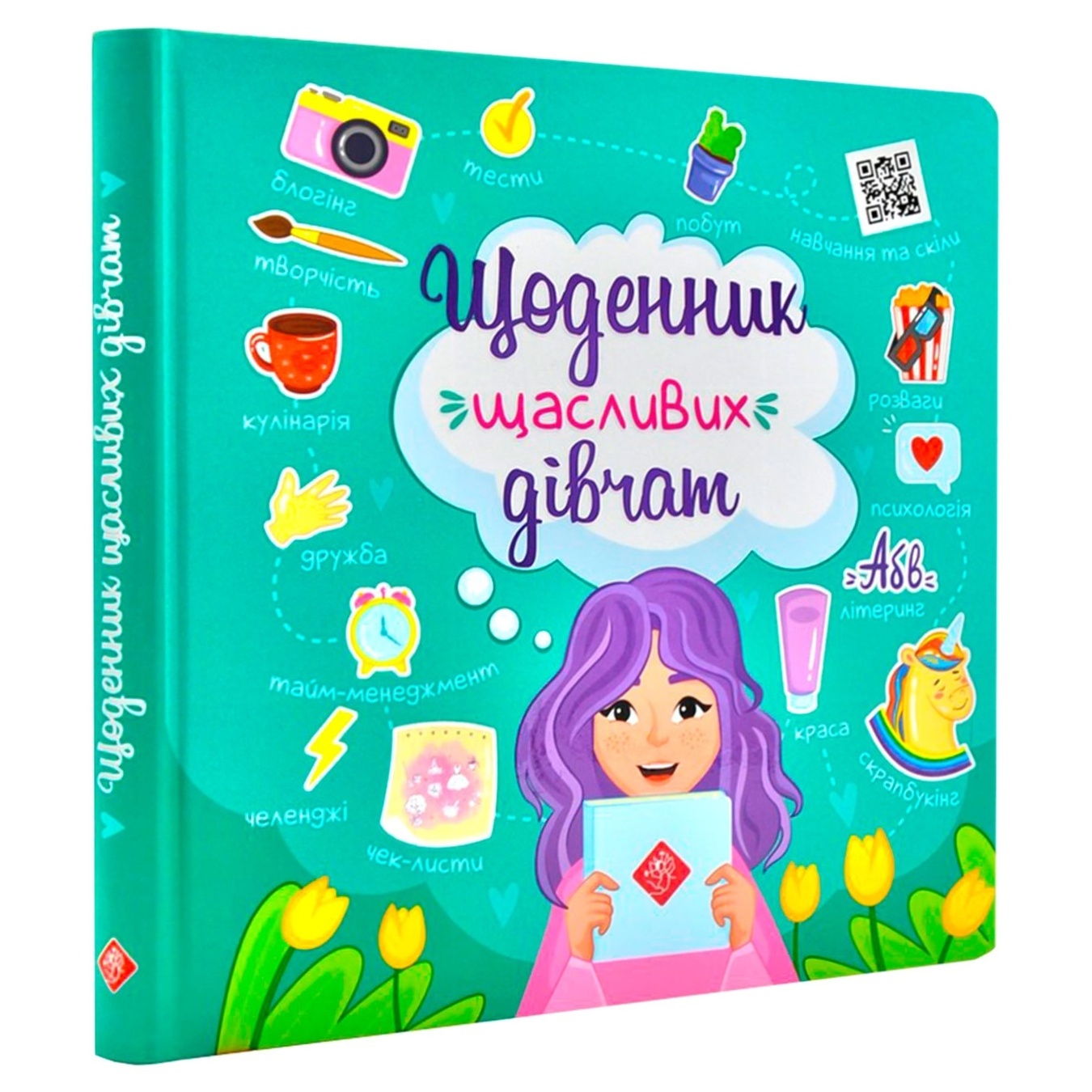 

Книга Дневник счастливых девочек