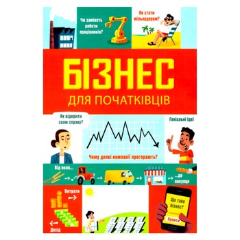 Книга Л. Браян, Р. Голл Бізнес для початківців - купити, ціни на МегаМаркет - фото 1