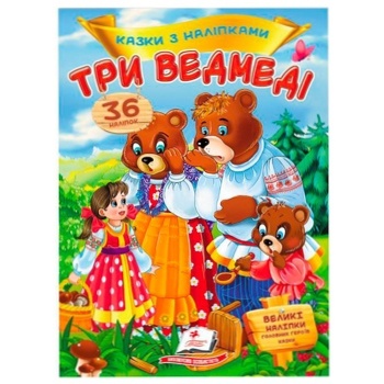 Книга Три ведмеді - купити, ціни на МегаМаркет - фото 1