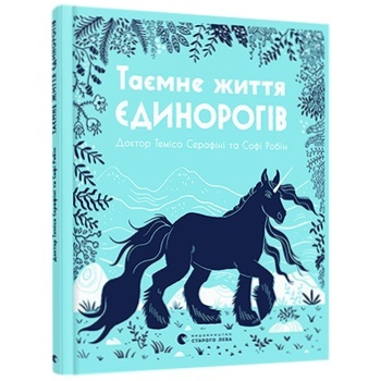 T. Serafini The Secret Life of Unicorns Book - buy, prices for - photo 2