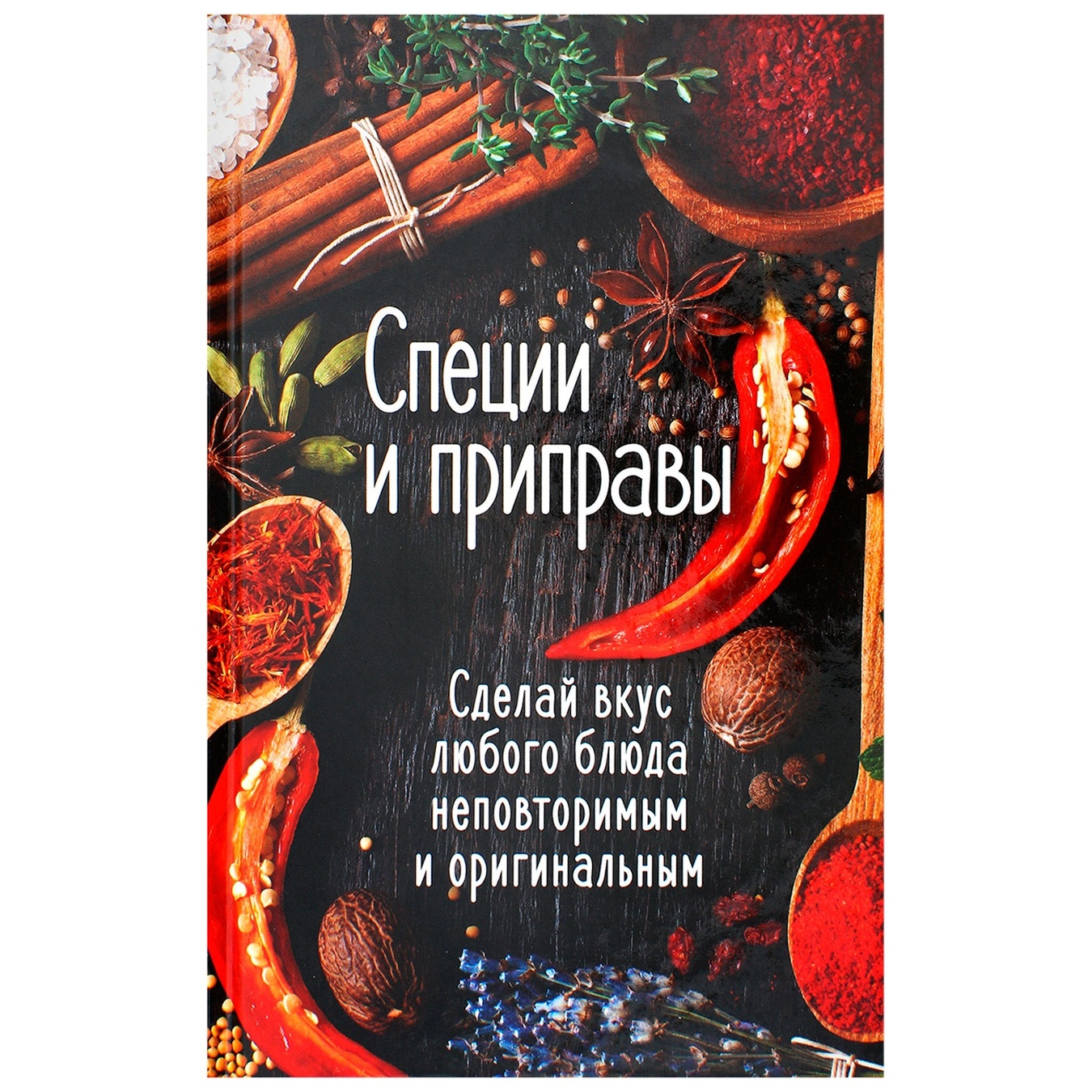 

Книга Специи и приправы Сделай вкус любого блюда неповторимым и оригинальными
