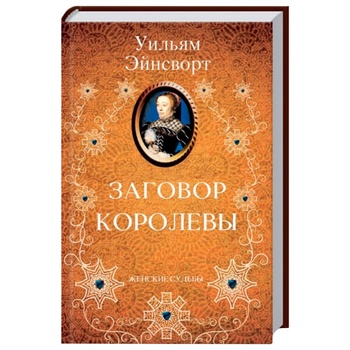 Conspiracy of the Queen Book - buy, prices for - photo 1