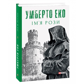 Книга Имя Розы - купить, цены на МегаМаркет - фото 1
