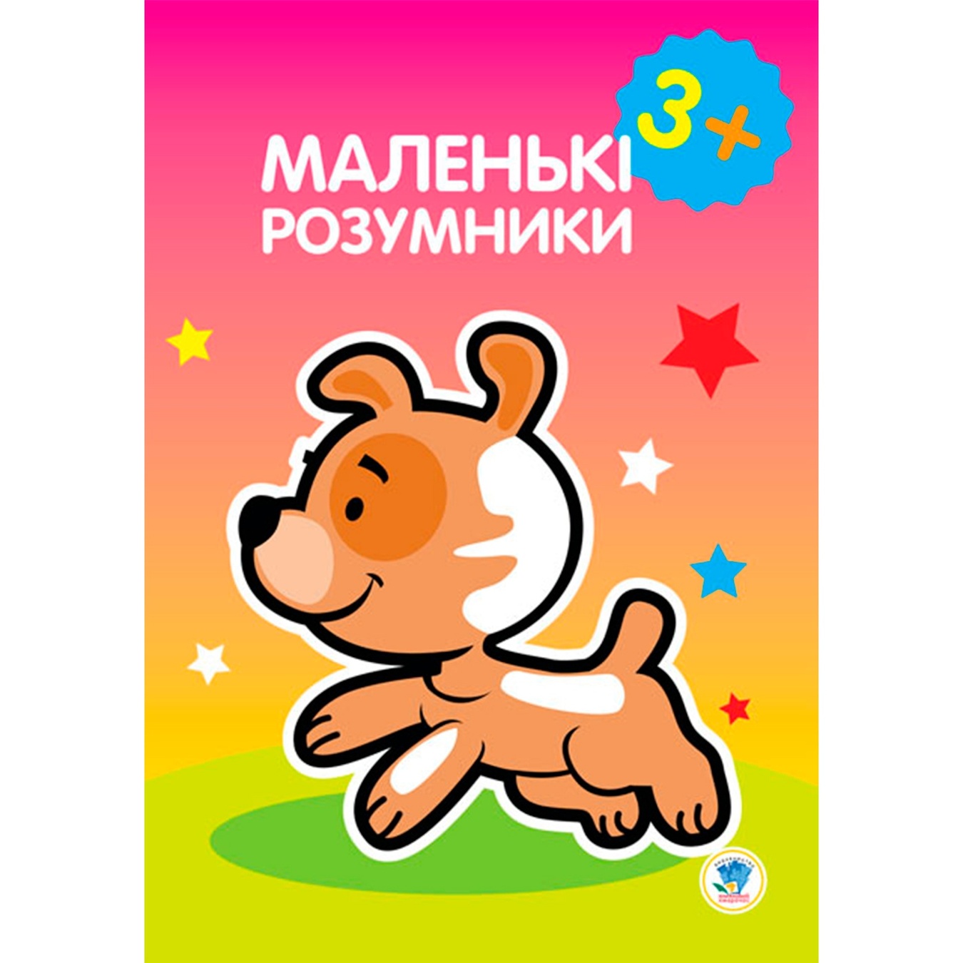 

Книга раскраска Маленькие умники 3+