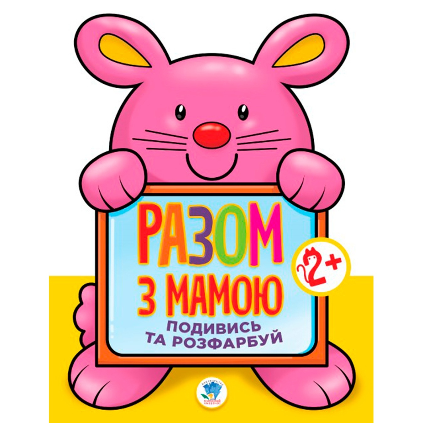 

Книга раскраска Посмотри и раскрась Заяц