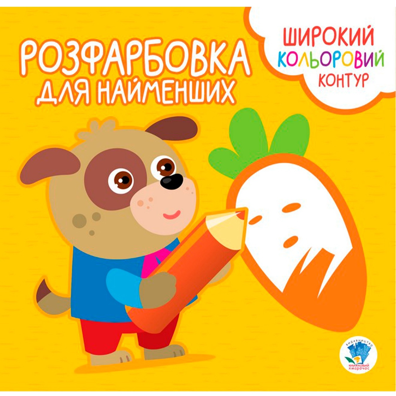 

Книга Раскраска для малышей Верные друзья