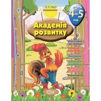 E.S. Ishchuk Academy of Development Book Developmental Tasks for Children 4-5 years - buy, prices for Auchan - photo 1