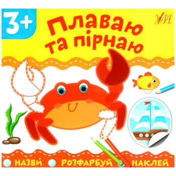 Книга Назви. Розфарбуй. Наклей. Плаваю та пірнаю - купити, ціни на Auchan - фото 1