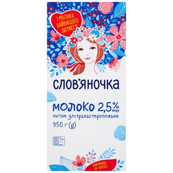 Молоко Слов'яночка ультрапастеризоване 2,5% 950г - купити, ціни на КОСМОС - фото 1